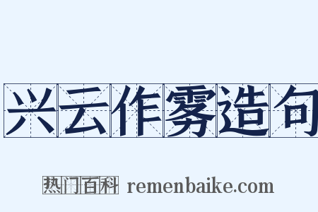 兴云作雾造句是什么意思的图片